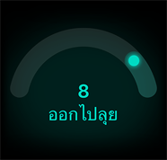 คะแนนความพร้อมอยู่ที่ 8, ออกไปลุย