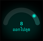 คะแนนความพร้อมอยู่ที่ 8, ออกไปลุย