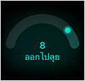 คะแนนความพร้อมอยู่ที่ 8, ออกไปลุย